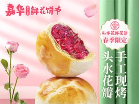 云南嘉華鮮花餅頭水花鮮花餅云南特產現烤玫瑰花餅